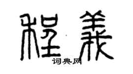 曾慶福程義篆書個性簽名怎么寫