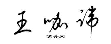 梁錦英王咖諱草書個性簽名怎么寫