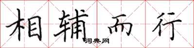 田英章相輔而行楷書怎么寫
