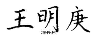 丁謙王明庚楷書個性簽名怎么寫