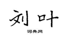 袁強劉葉楷書個性簽名怎么寫