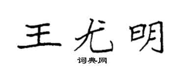 袁強王尤明楷書個性簽名怎么寫