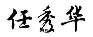 胡問遂任秀華行書個性簽名怎么寫