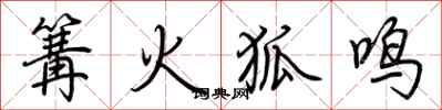荊霄鵬篝火狐鳴行書怎么寫