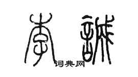 陳墨李誠篆書個性簽名怎么寫