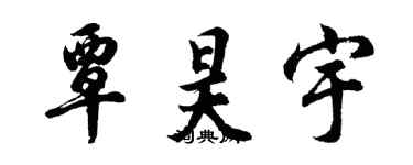 胡問遂覃昊宇行書個性簽名怎么寫