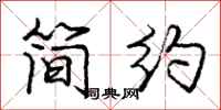 龐中華簡約行書怎么寫