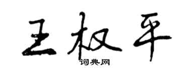 曾慶福王權平行書個性簽名怎么寫