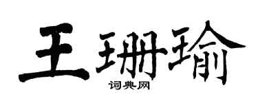 翁闓運王珊瑜楷書個性簽名怎么寫