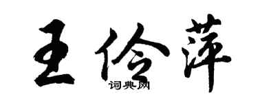 胡問遂王伶萍行書個性簽名怎么寫