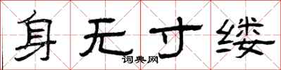 曾慶福身無寸縷隸書怎么寫