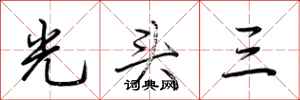 荊霄鵬光頭三行書怎么寫