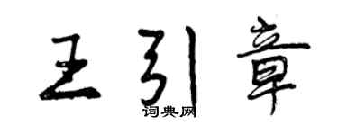 曾慶福王引章行書個性簽名怎么寫