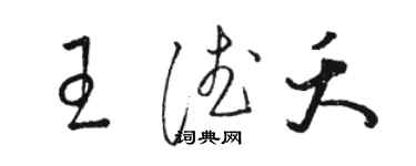 駱恆光王德夭草書個性簽名怎么寫