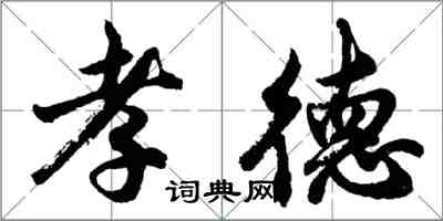 胡問遂孝德行書怎么寫