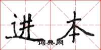 侯登峰進本楷書怎么寫
