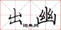 田英章出幽楷書怎么寫