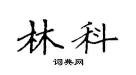 袁強林科楷書個性簽名怎么寫