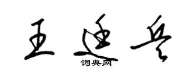 梁錦英王廷兵草書個性簽名怎么寫