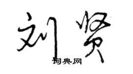曾慶福劉賢行書個性簽名怎么寫