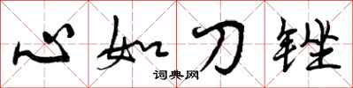 曾慶福心如刀銼行書怎么寫