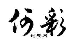 胡問遂何彩行書個性簽名怎么寫