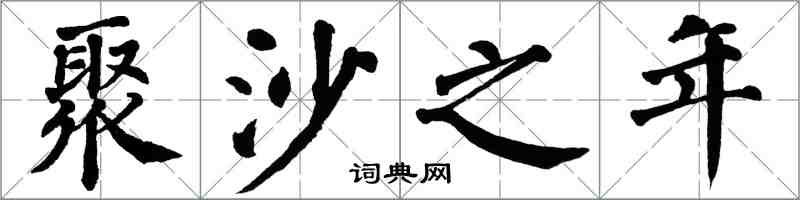 翁闓運聚沙之年楷書怎么寫