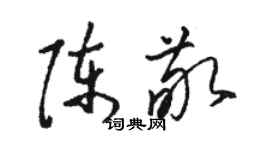 駱恆光陳敬草書個性簽名怎么寫