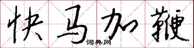 快馬加鞭怎么寫好看