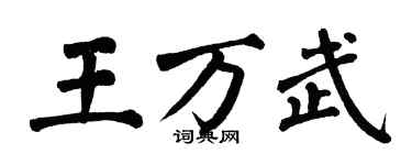 翁闓運王萬武楷書個性簽名怎么寫