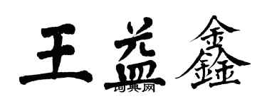 翁闓運王益鑫楷書個性簽名怎么寫