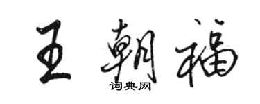 駱恆光王朝福行書個性簽名怎么寫