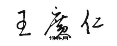 駱恆光王廣仁草書個性簽名怎么寫