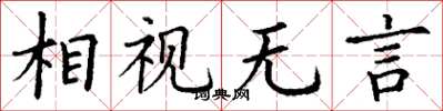 丁謙相視無言楷書怎么寫