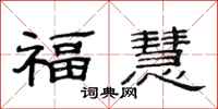 范連陞福慧隸書怎么寫