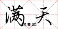 荊霄鵬滿天行書怎么寫