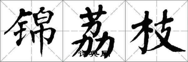 翁闓運錦荔枝楷書怎么寫