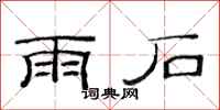 范連陞雨石隸書怎么寫