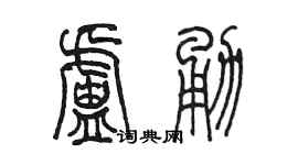 陳墨盧勇篆書個性簽名怎么寫