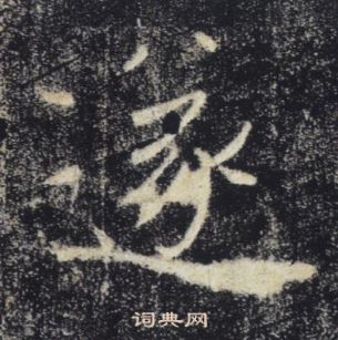 褚遂良雁塔聖教序中遂的寫法