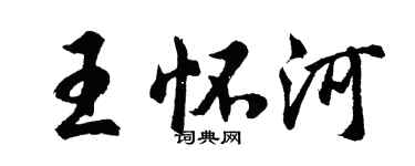 胡問遂王懷河行書個性簽名怎么寫