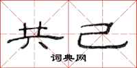 范連陞共己隸書怎么寫