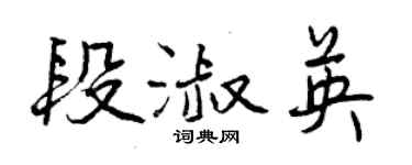 曾慶福段淑英行書個性簽名怎么寫