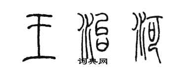 陳墨王治河篆書個性簽名怎么寫