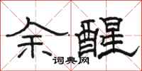 駱恆光余醒隸書怎么寫