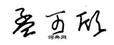 朱錫榮孟可欣草書個性簽名怎么寫