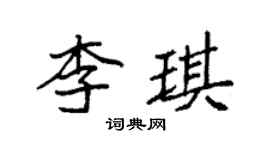 袁強李琪楷書個性簽名怎么寫