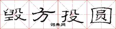 范連陞毀方投圓隸書怎么寫