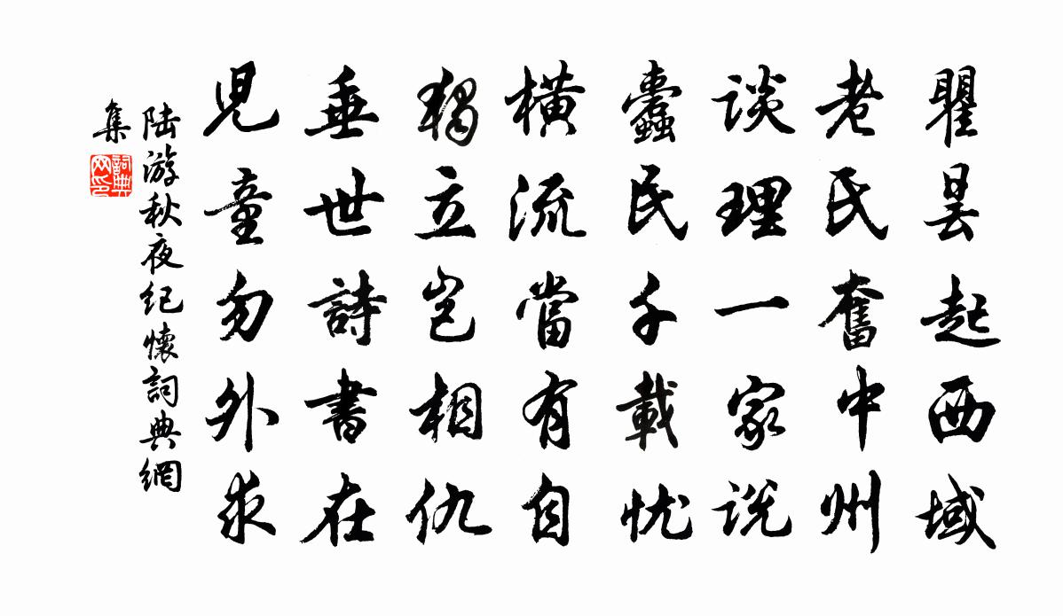 陸游秋夜紀懷書法作品欣賞