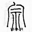 余巨力寫的硬筆篆書宗